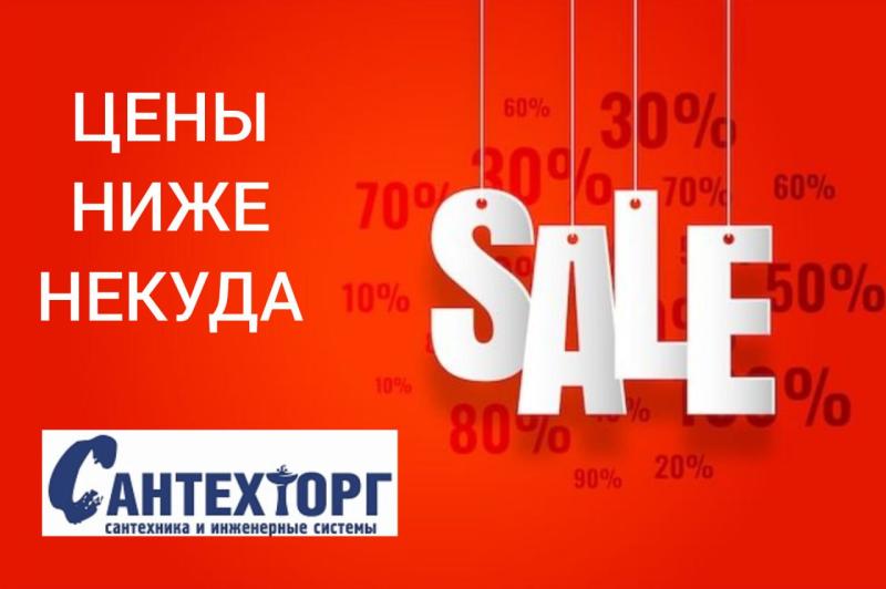 «Цены ниже некуда» в Сантехторге