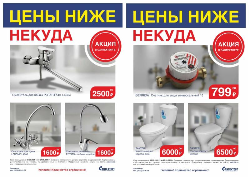 «Цены ниже некуда» в Сантехторге