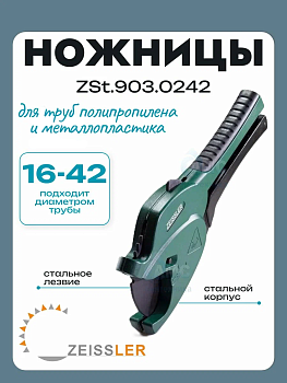 Труборез для пп и мп труб 16-42 ZEISSLER (ZSt-903.0242)