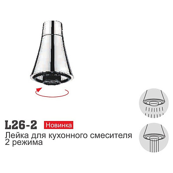 Насадка для гибкого гусака (L26-2)