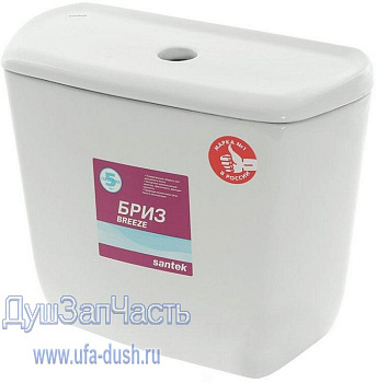Бачок Santek "Бриз" (17,5см)