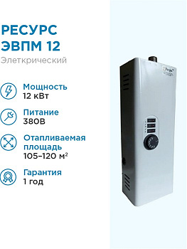 Котел электрический ЭВПМ-12кВт 220/380В Ресурс