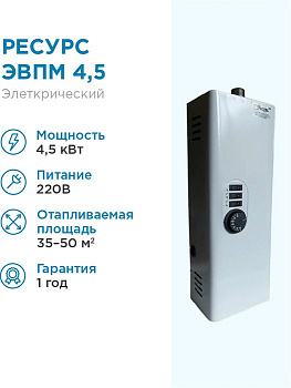 Котел электрический ЭВПМ- 4,5кВт 220В Ресурс