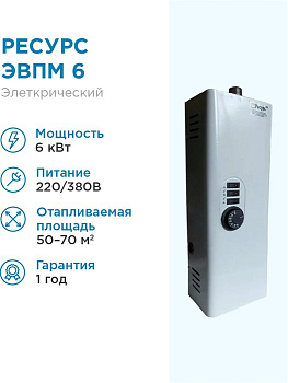 Котел электрический ЭВПМ- 6кВт 220В Ресурс