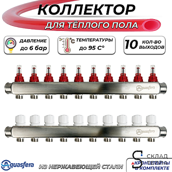 Коллекторная группа 1" 10 вых. 3/4 (Aquasfera 9503-09) с расх