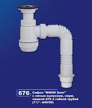 Сифон  1 1/2*40/50 с лит. вып. и гиб. труб. МИНИ ЭЛИТ ВИР (676)