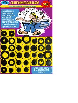 Ремкомплект (универсальный) №  8