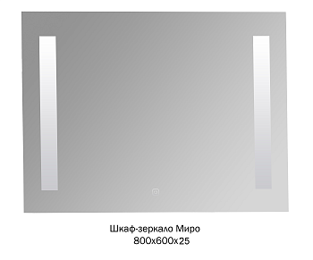 Зеркало Миро 800*600 с подсветкой LED