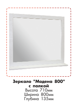 Зеркало  800с Модена серебро с полкой