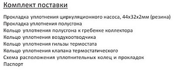 Набор прокладок "МТ №4" (для насосно-смес. группы и теплого пола)