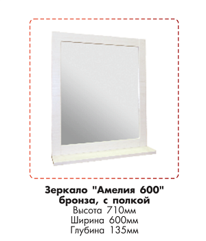 Зеркало  600 Амелия бронза с полочкой
