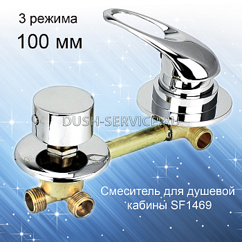Смеситель для душевой кабины 3х- режимный 100 мм/резьба